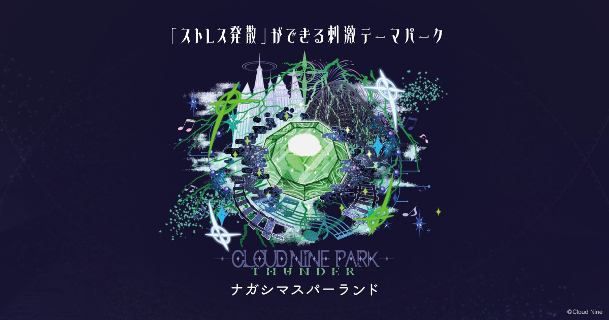 ナガシマスパーランド | クラウドナインパーク | CLOUD NINE PARK